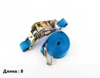 Стяжные ремни 8 Грузопод.:2/4